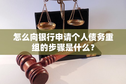 龙里怎么向银行申请个人债务重组的步骤是什么？